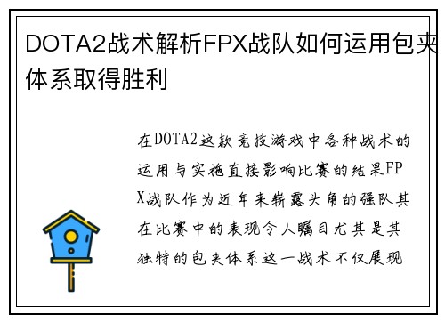DOTA2战术解析FPX战队如何运用包夹体系取得胜利