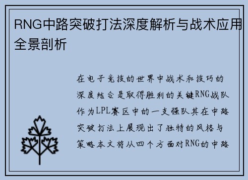 RNG中路突破打法深度解析与战术应用全景剖析