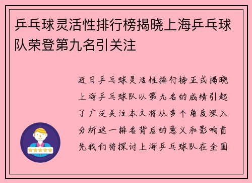 乒乓球灵活性排行榜揭晓上海乒乓球队荣登第九名引关注