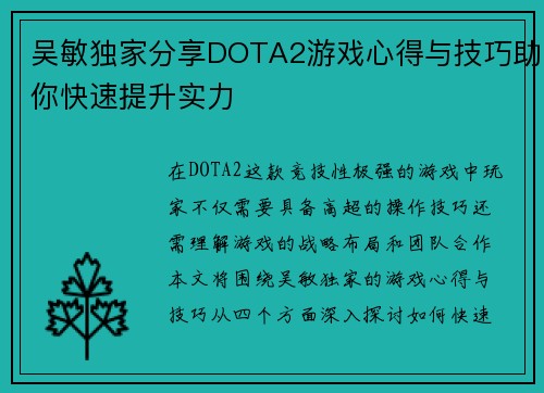 吴敏独家分享DOTA2游戏心得与技巧助你快速提升实力