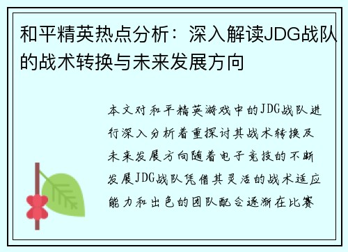 和平精英热点分析：深入解读JDG战队的战术转换与未来发展方向