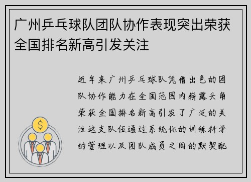 广州乒乓球队团队协作表现突出荣获全国排名新高引发关注 广州乒乓球队团队协作表现突出荣获全国排名新高引发关注
