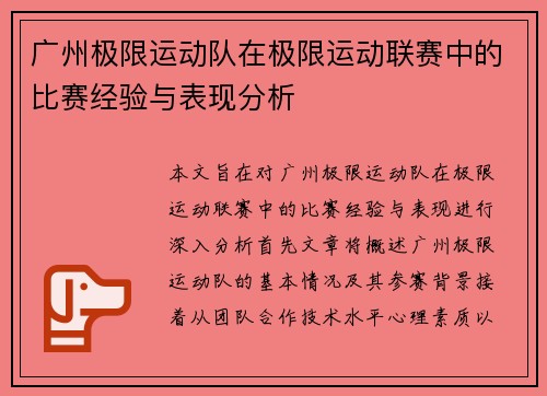 广州极限运动队在极限运动联赛中的比赛经验与表现分析