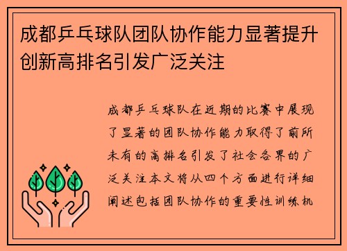 成都乒乓球队团队协作能力显著提升创新高排名引发广泛关注